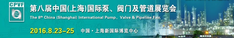 2016第八屆中國（上海）國際泵、閥門及管道展覽會(huì)