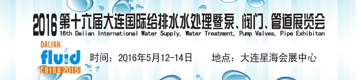 2016第十六屆大連國際給排水、水處理暨泵、閥門、管道展覽會