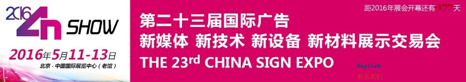 2016第二十三屆中國北京國際廣告新媒體、新技術(shù)、新設(shè)備、新材料展示交易會