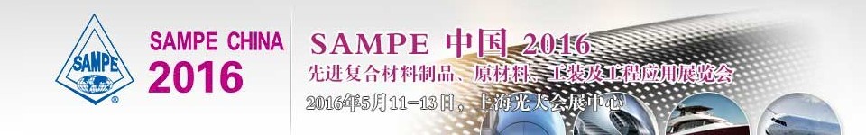 2016第十一屆SAMPE中國先進復合材料制品、原材料、工裝及工程應用展覽會