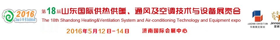 2016第十八屆山東國際供熱供暖、通風(fēng)及空調(diào)技術(shù)與設(shè)備展覽會