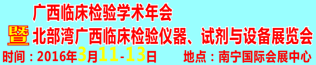 2016北部灣廣西臨床檢驗儀器、試劑與設備展覽會