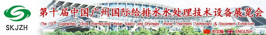 2016第十屆中國廣州國際給排水、水處理技術(shù)設(shè)備展覽會
