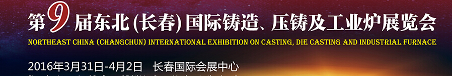 2016第九屆東北（長春）國際鑄造、壓鑄及工業(yè)爐展覽會