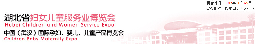 2015第二屆中國湖北省婦女兒童服務(wù)業(yè)博覽會(huì)暨中國（武漢）國際孕婦、嬰兒、兒童產(chǎn)品博覽會(huì)