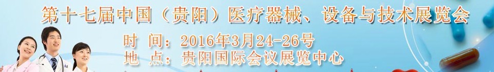 2016第十七屆中國(guó)（貴陽(yáng)）醫(yī)療器械、設(shè)備與技術(shù)展覽會(huì)