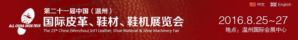 2016第二十一屆中國（溫州）國際皮革、鞋材、鞋機展覽會