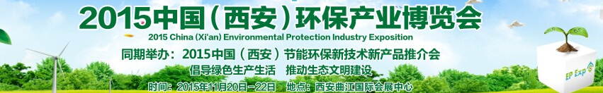 西安國際環(huán)保產(chǎn)業(yè)科技創(chuàng)新博覽會(huì)