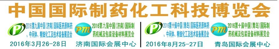 2016第九屆（濟(jì)南）中國國際醫(yī)藥原料藥、中間體、精細(xì)化工及技術(shù)裝備展覽會(huì)