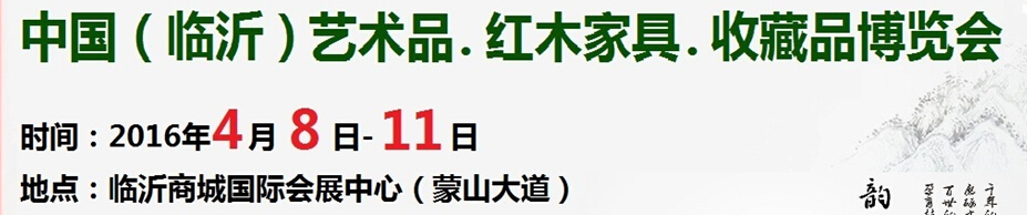 2016首屆中國（臨沂）藝術(shù)品、紅木家具、書畫、珠寶工藝品博覽會(huì)