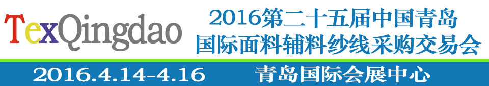 2016第二十五屆（春季）中國青島國際面輔料、紗線采購交易會