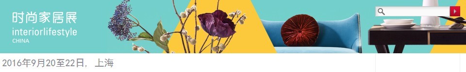 2016第十屆中國(上海)國際時(shí)尚家居用品展覽會