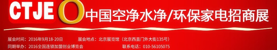 2016第八屆中國空氣凈化、水凈化及環(huán)保家電招商加盟展覽會