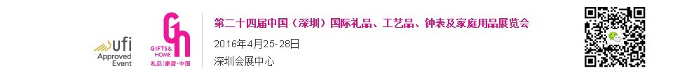 2016第二十四屆中國(guó)（深圳）國(guó)際禮品、工藝品、鐘表及家庭用品展覽會(huì)