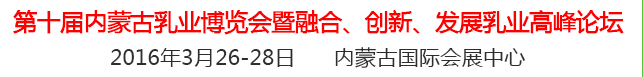 2016第十屆中國（內(nèi)蒙古）國際乳業(yè)博覽會暨融合、創(chuàng)新、發(fā)展乳業(yè)高峰論壇