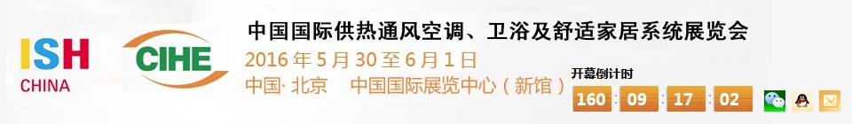 2016第十六屆中國國際供熱通風(fēng)空調(diào)、衛(wèi)浴及舒適家居系統(tǒng)展覽會