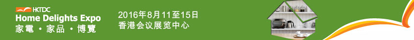 2016第三屆香港家電、家品博覽會(huì)