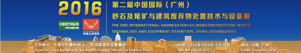 2016第二屆中國(guó)國(guó)際（廣州）砂石、尾礦與建筑廢棄物處置技術(shù)設(shè)備展