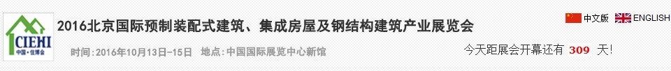2016北京國際預(yù)制裝配式建筑、集成房屋及建筑鋼結(jié)構(gòu)產(chǎn)業(yè)博覽會(huì)