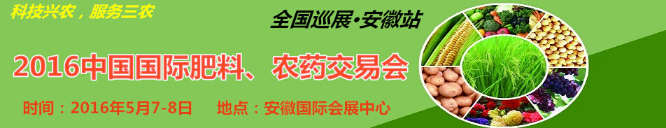 2016中國國際肥料、農(nóng)藥交易會