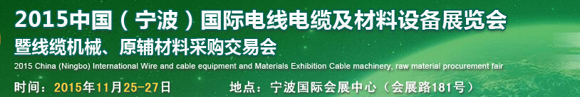 2015中國(guó)（寧波）國(guó)際電線電纜及材料設(shè)備展覽會(huì)暨線纜機(jī)械、原輔材料采購(gòu)交易會(huì)