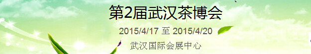 2015第2屆中國（武漢）國際茶產(chǎn)業(yè)博覽會暨紫砂、陶瓷、紅木、茶具用品展