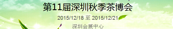2015第11屆中國（深圳）國際茶產業(yè)博覽會暨紫砂、陶瓷、紅木、茶具用品展