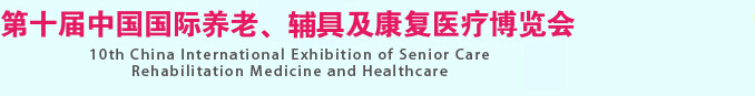 2015第十屆中國國際養(yǎng)老、輔具及康復(fù)醫(yī)療博覽會(huì)