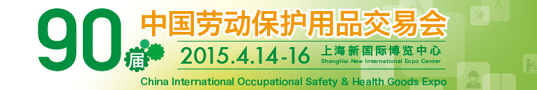 2015第90屆中國勞動(dòng)保護(hù)用品交易會