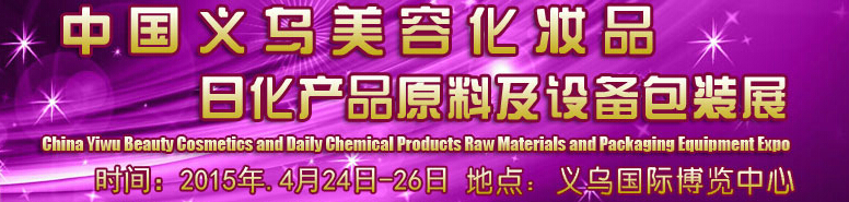 2015中國(guó)義烏美容化妝品、日化產(chǎn)品原料及設(shè)備包裝展