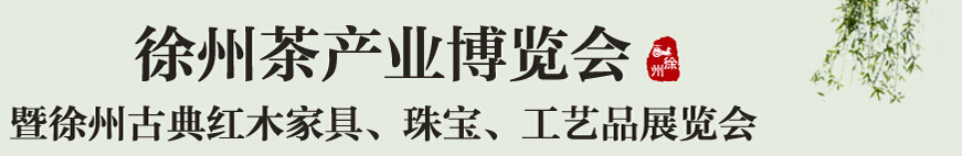 2015中國(guó)（徐州）國(guó)際茶業(yè)博覽會(huì)暨徐州古典紅木家具、珠寶、工藝品展覽會(huì)