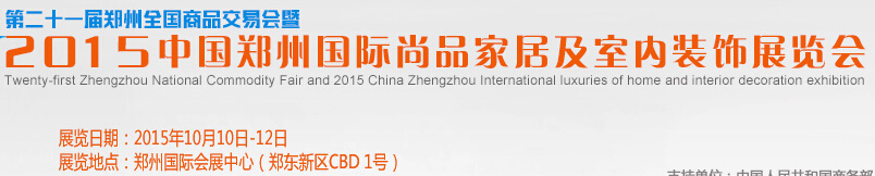 2015第二十一屆鄭州全國商品交易會暨2015中國鄭州國際時(shí)尚家居及室內(nèi)裝飾展覽會