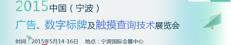 2015中國(guó)（寧波）廣告、數(shù)字標(biāo)牌及觸摸查詢技術(shù)展覽會(huì)