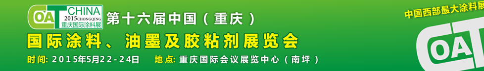 2015第十六屆中國(guó)（重慶）國(guó)際涂料、油墨及膠粘劑展覽會(huì)
