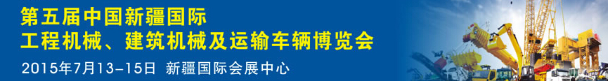 2015第五屆中國(guó)新疆國(guó)際工程機(jī)械、建筑機(jī)械及運(yùn)輸車輛博覽會(huì)
