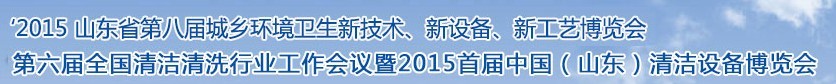 2015山東省第八屆山東省城鄉(xiāng)環(huán)境衛(wèi)生新技術(shù)、新設(shè)備、新工藝展覽會(huì)