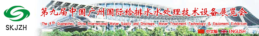 2015第九屆中國廣州國際給排水、水處理技術(shù)設備展覽會