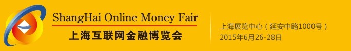2015上?；ヂ?lián)網(wǎng)金融博覽會(huì)