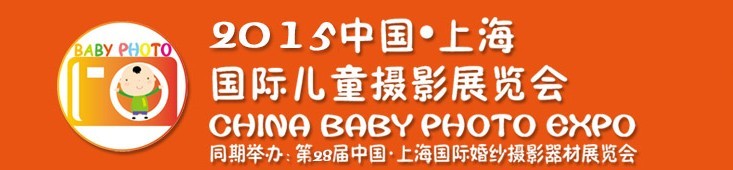 2015中國上海國際兒童攝影展覽會暨國際兒童攝影、主題攝影、相冊相框展覽會