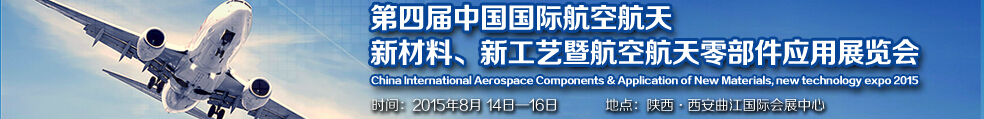 2015第四屆中國(guó)國(guó)際航空航天新材料、新工藝暨航空航天零部件應(yīng)用展覽會(huì)