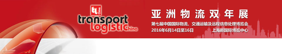 2016第七屆亞洲物流雙年展（中國國際物流、交通運輸及遠(yuǎn)程信息處理博覽會）