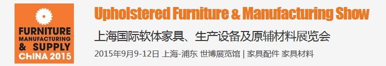 2015上海國際軟體家具、生產(chǎn)設(shè)備及原輔材料展覽會