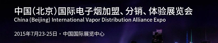2015中國(guó)（北京）國(guó)際電子煙加盟、分銷(xiāo)、體驗(yàn)展覽會(huì)