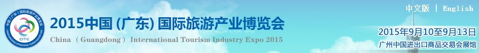 2015中國(廣東)國際旅游產(chǎn)業(yè)博覽會(huì)