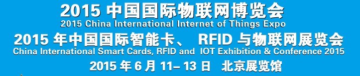 2015中國國際智能卡、RFID 、傳感器與物聯(lián)網(wǎng)展覽會<br>2015中國國際物聯(lián)展覽會