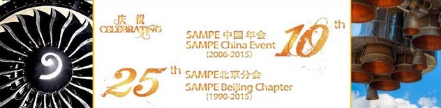 SAMPE 2015中國(guó)先進(jìn)復(fù)合材料制品、原材料、工裝及工程應(yīng)用展覽會(huì)
