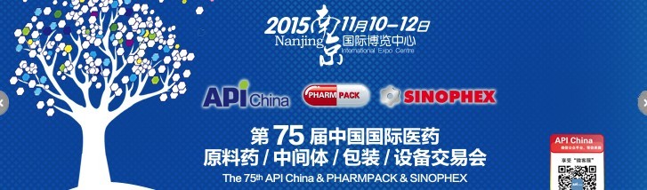 2015第75屆中國國際醫(yī)藥原料藥、中間體、包裝、設(shè)備交易會