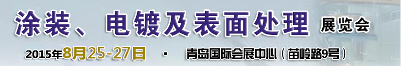 2015第14屆中國北方國際涂裝、電鍍及表面處理展覽會(huì)
