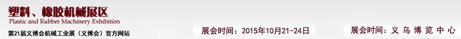 2015第21屆義博會機械工業(yè)展——塑料、橡膠機械展區(qū)