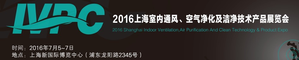 2016上海室內(nèi)通風(fēng)、空氣凈化及潔凈技術(shù)產(chǎn)品展覽會(huì)